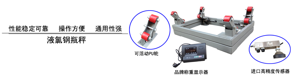 ●鋼瓶秤 ●鋼瓶秤