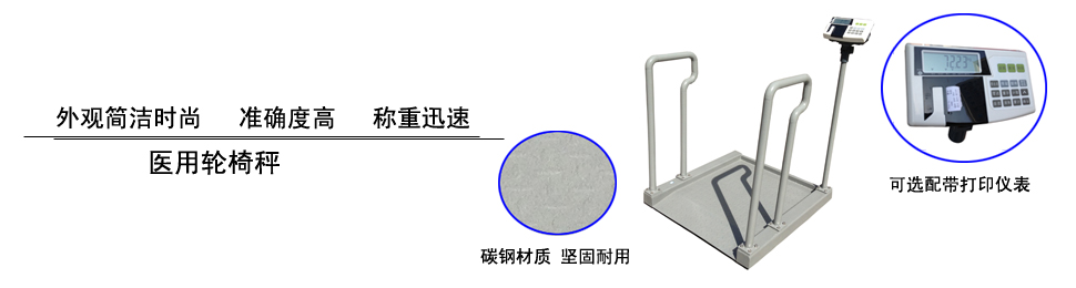 ●輪椅秤 ●輪椅秤